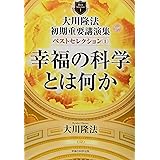 大川隆法 初期重要講演集 ベストセレクション1 ー幸福の科学とは何かー (OR BOOKS)