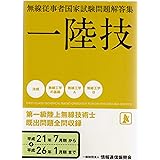 第一級陸上無線技術士 平成21年7月期~平成26年1―無線従事者国家試験問題解答集