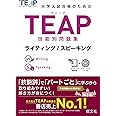 【CD付】TEAP技能別問題集ライティング/スピーキング (大学入試合格のためのTEAP対策書)