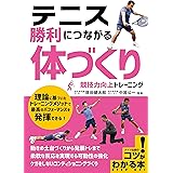 テニス 勝利につながる 「体づくり」 競技力向上トレーニング (コツがわかる本!)