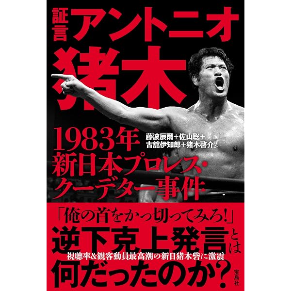 兄 私だけが知るアントニオ猪木 | 猪木 啓介 |本 | 通販 | Amazon