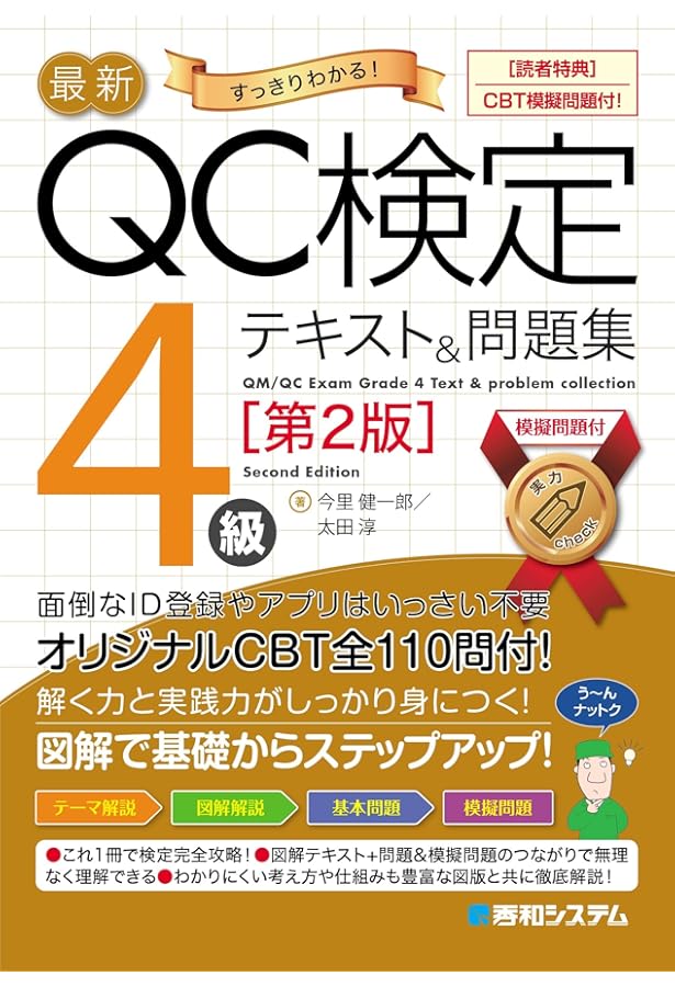 最新QC検定4級テキスト&問題集 | 今里健一郎 |本 | 通販 | Amazon