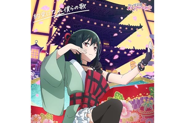 【Amazon.co.jp限定】映画『ラブライブ！虹ヶ咲学園スクールアイドル同好会 完結編 第2章』主題歌ミニアルバム「約束になれ僕らの歌」(三船栞子盤) - 虹ヶ咲学園スクールアイドル同好会 (PCステッカー55角付き)