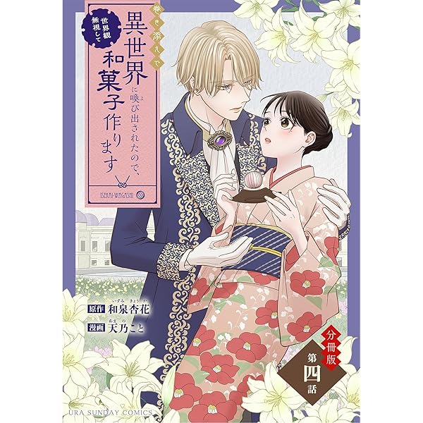 巻き添えで異世界に喚び出されたので、世界観無視して和菓子作り
