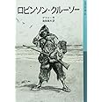 ロビンソン・クルーソー (岩波少年文庫 566)
