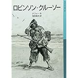 ロビンソン・クルーソー (岩波少年文庫 566)
