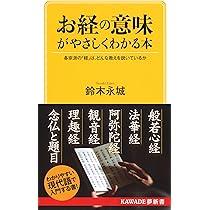 お経の意味がやさしくわかる本: 各宗派の「経」は、どんな教えを説いて