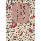 「燃えつきない」がん看護