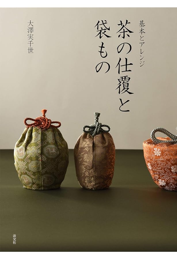 茶器の袋もの: 仕覆をつくる | 永井 百合子 |本 | 通販 | Amazon