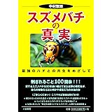スズメバチの真実:最強のハチとの共生をめざして