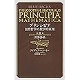 プリンシピア 自然哲学の数学的原理 第3編 世界体系 (ブルーバックス)