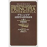 プリンシピア 自然哲学の数学的原理 第3編 世界体系 (ブルーバックス)