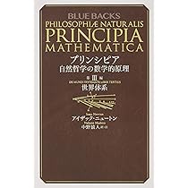 principia 自然哲学の数学的諸原理 Amazon.co.jp: プリンシピア 自然哲学の数学的原理 全3冊合本版