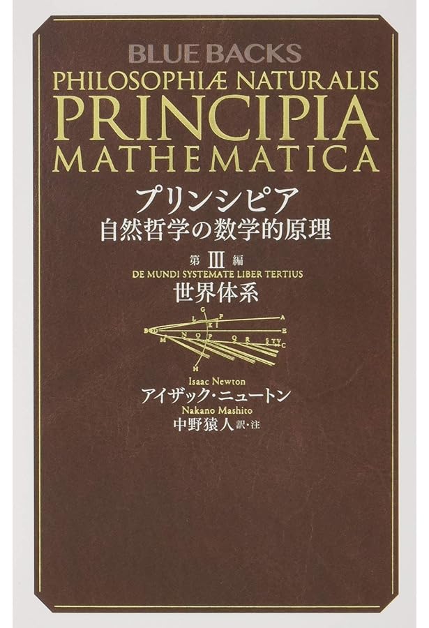 プリンシピア 自然哲学の数学的原理 第1編 物体の運動 (ブルーバックス
