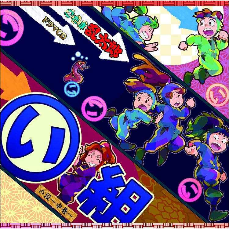 忍たま乱太郎 ドラマCD 五年生の段、五年生の段 Amazon.co.jp: 忍たま乱太郎 ドラマCD 五年生の段: ミュージック