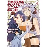 結界師への転生 (4) 【電子限定おまけ付き】 (バーズコミックス)