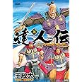 達人伝 9万里を風に乗り 28 アクションコミックス 王 欣太 本 通販 Amazon