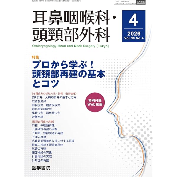 耳鼻咽喉科・頭頸部外科 2026年 5月号 【特集】手術手技 基本のキを