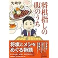 将棋指しの腹のうち