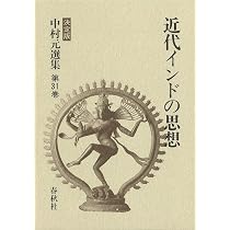 Amazon.co.jp: 中村 元選集〔決定版〕［32］現代インドの思想 : 中村