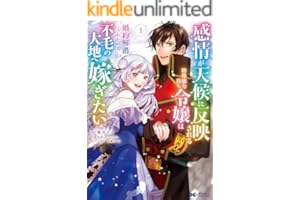 感情が天候に反映される特殊能力持ち令嬢は婚約解消されたので不毛の大地へ嫁ぎたい（コミック） ： 1 (モンスターコミックスｆ)