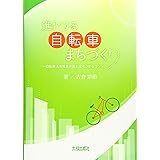 進化する自転車まちづくり-自転車活用推進計画を成功させるコツ-