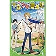 新訳 十五少年漂流記 (角川つばさ文庫)