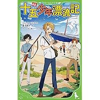 新訳 十五少年漂流記 (角川つばさ文庫)