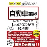 図解即戦力　自動車業界のしくみとビジネスがこれ1冊でしっかりわかる教科書