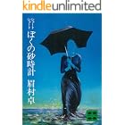 ショートショート　ぼくの砂時計 (講談社文庫)