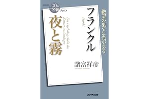 ＮＨＫ「１００分ｄｅ名著」ブックス　フランクル　夜と霧