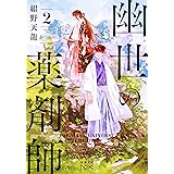 幽世の薬剤師2 (新潮文庫nex)