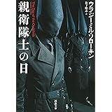 親衛隊士の日 (河出文庫 ソ 2-2)
