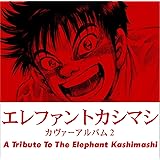 エレファントカシマシ カヴァーアルバム2~A Tribute to The Elephant Kashimashi~