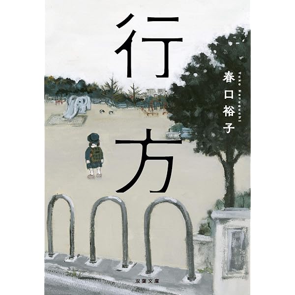 Amazon.co.jp: イジ女 (双葉文庫) (双葉文庫 は 21-1) : 春口 裕子: 本