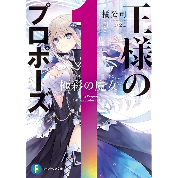 Amazon.co.jp: 魔術探偵・時崎狂三の事件簿 (富士見ファンタジア文庫