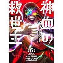 Amazon.co.jp: 神血の救世主~0.00000001%を引き当て最強へ~(6) (電撃