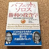 バフェットとソロス 勝利の投資学