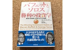 バフェットとソロス 勝利の投資学