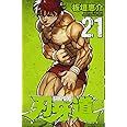 刃牙道(21): 少年チャンピオン・コミックス