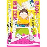 腐女子になって四半世紀経つとこうなる～底～懐古編【電子限定描き下ろし漫画付き】 (ZERO-SUMコミックス)