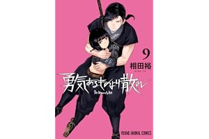 勇気あるものより散れ 9 (ヤングアニマルコミックス)