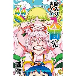 Amazon.co.jp: 魔入りました!入間くん 45 (45) (少年チャンピオン