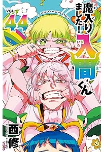 魔入りました！入間くん 1-43全巻セット まんが 本 漫画 入間君 魔入間