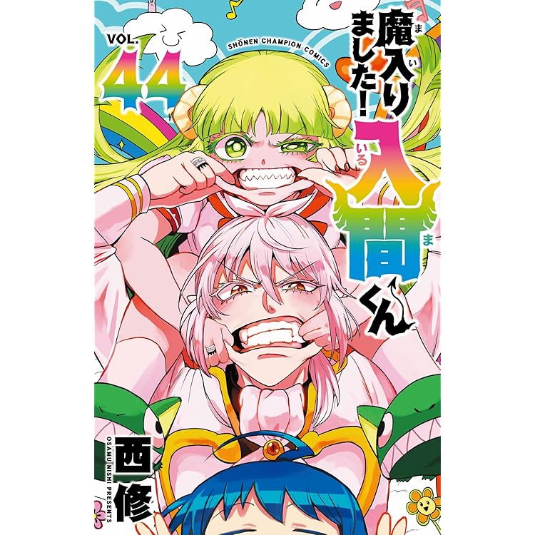 Amazon.co.jp: 魔入りました!入間くん 45 (45) (少年チャンピオン