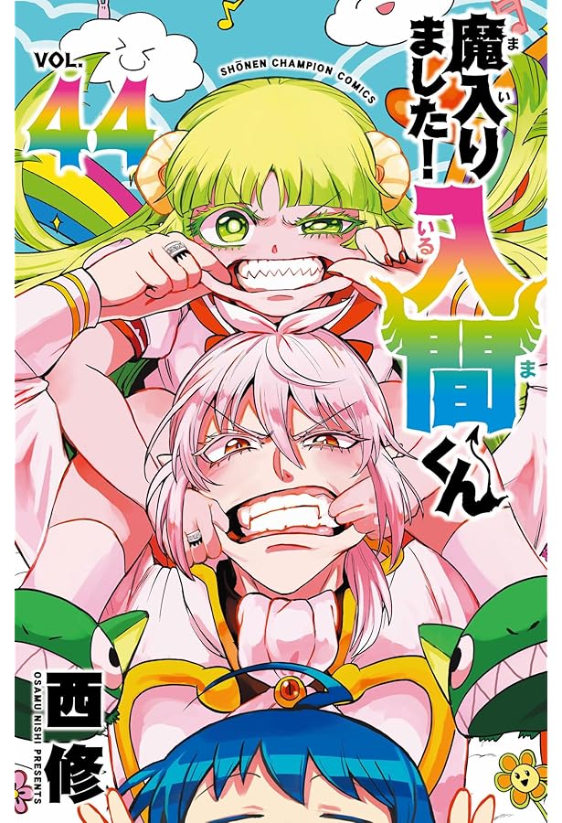 魔入りました!入間くん 43冊　既刊全巻セット まいりました入間くん全巻1〜43巻セット 魔界の主役は我々