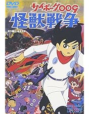 Amazon.co.jp: サイボーグ009 [DVD] : 太田博之, 鳥山京子, ジュディ