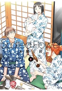 Spotted Flower 1 (楽園コミックス) | 木尾 士目 |本 | 通販 | Amazon
