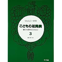 ピアノ初見奏課題曲集 ピアノ初見奏課題曲集 ピアノ初見奏課題曲集 | 桐朋学園音楽