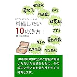 漢方でセルフメディケーション　常備したい10の漢方！